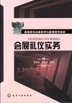 会展礼仪实务封面图