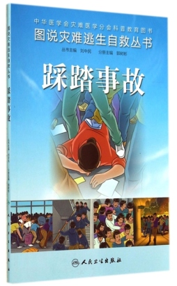 踩踏事故封面图