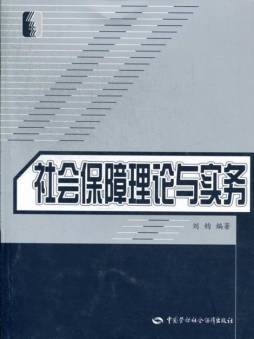 社会保障理论与实务封面图