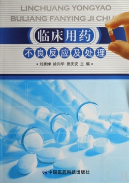 临床用药不良反应及处理封面图