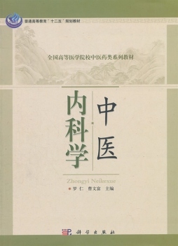中医内科学封面图