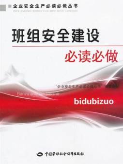 班组安全建设必读必做封面图