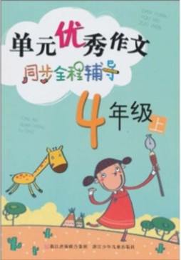 单元优秀作文同步全程辅导封面图