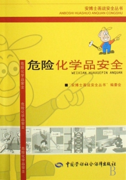 危险化学品安全封面图