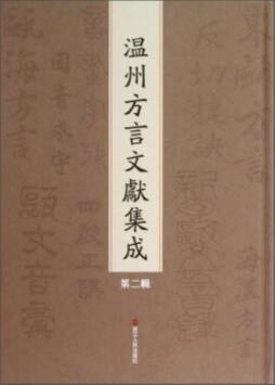 温州方言文献集成封面图