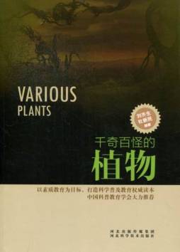 千奇百怪的植物封面图