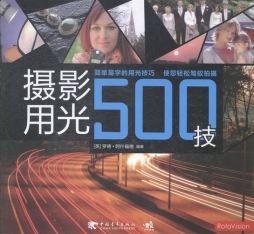 摄影用光500技封面图