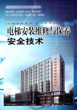 电梯安装维修与保养安全技术封面图