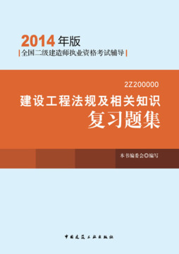建设工程法规及相关知识复习题集封面图