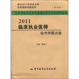 2011临床执业医师资格考试临考押题试卷封面图