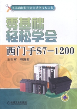 零基础轻松学会西门子S7-1200封面图