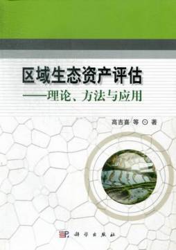 区域生态资产评估封面图