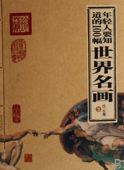 年轻人要知道的100幅世界名画封面图