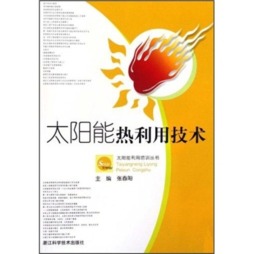 太阳能热利用技术封面图