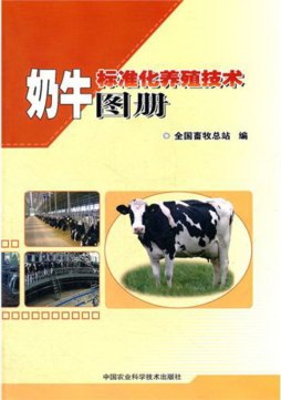 奶牛标准化养殖技术图册封面图