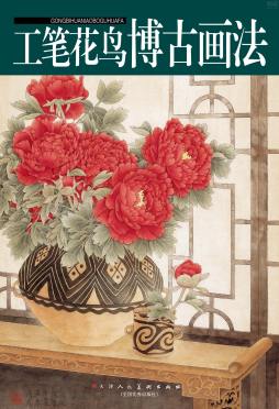 名家花鸟博古画法封面图