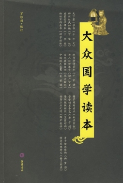 大众国学读本封面图