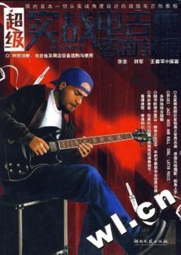 超级实战电吉他名曲教程封面图