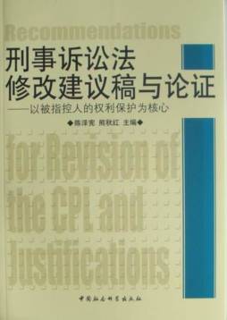刑事诉讼法修改建议稿与论证封面图