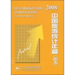 中国旅游统计年鉴封面图
