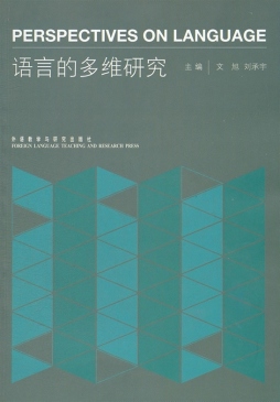 语言的多维研究封面图