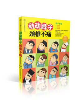 动动脖子　颈椎不痛封面图