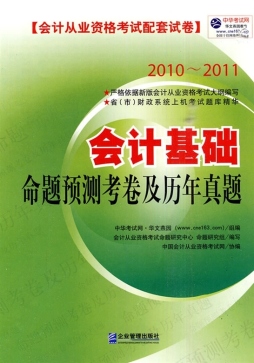 会计基础命题预测考卷及历年真题封面图