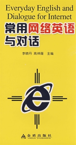 常用网络英语与对话封面图