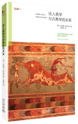 论人类学与古典学的关系封面图