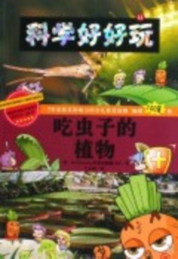 吃虫子的植物封面图