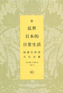 近世日本的日常生活封面图