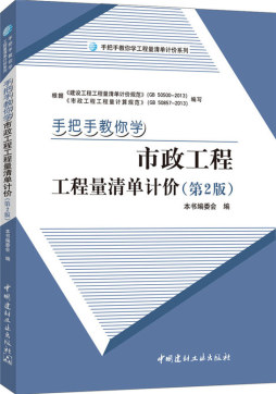 手把手教你学市政工程工程量清单计价封面图