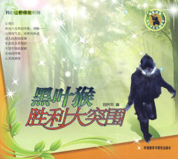 黑叶猴胜利大突围封面图