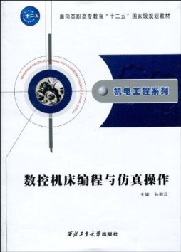 数控机床编程与仿真操作封面图