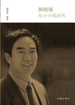 杨晓敏与小小说时代封面图