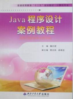 Java程序设计案例教程封面图