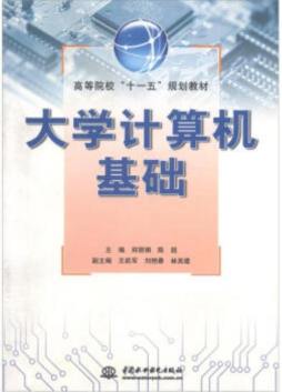 大学计算机基础封面图