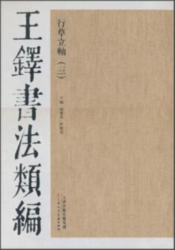 行草立轴封面图