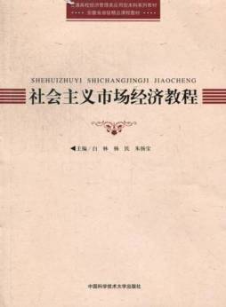 社会主义市场经济教程封面图