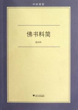 佛书料简封面图