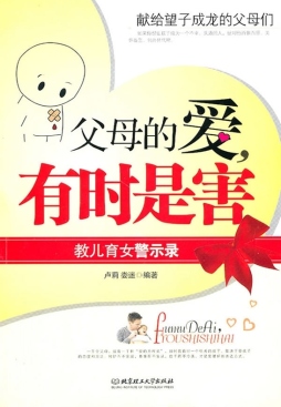 父母的爱，有时是害封面图