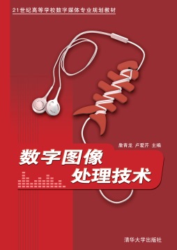 数字图像处理技术封面图