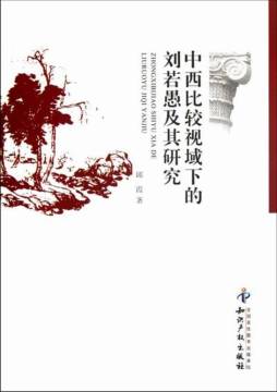 中西比较视域下的刘若愚及其研究封面图