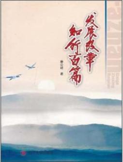 发展改革知行百篇封面图