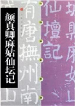 颜真卿麻姑仙坛记封面图