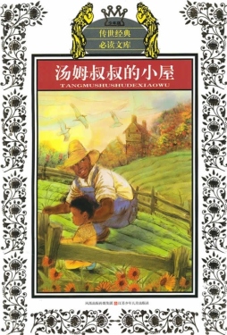 汤姆叔叔的小屋封面图