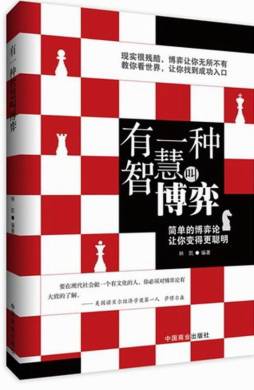 有一种智慧叫博弈封面图
