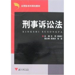 刑事诉讼法封面图