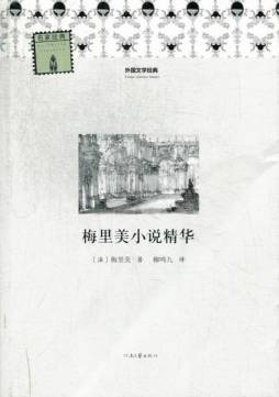 梅里美小说精华封面图