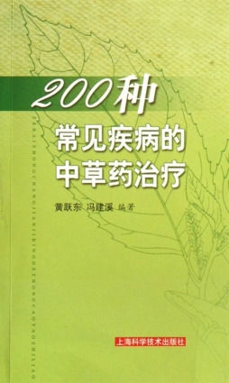 200种常见疾病的中草药治疗封面图